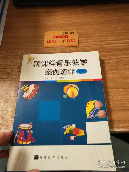 新课程音乐教学案例选评（下册）