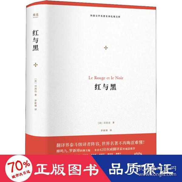 红与黑（外国文学名著名译化境文库，由译界泰斗柳鸣九、罗新璋主编，精选雨果、莎士比亚、莫泊桑等十位世界级文豪代表作）