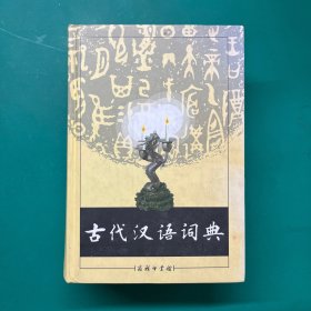 古代汉语词典