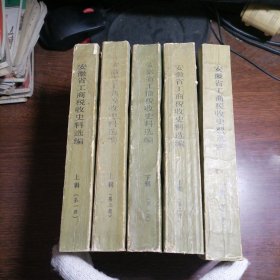 安徽省工商税收史料选编上辑第一册、第二册，下辑第一册、第二册、第三册 共五册合售