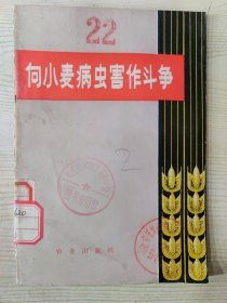 向小麦病虫害作斗争