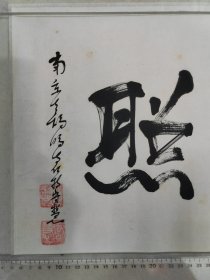民国高僧，古鸡鸣寺主持，守慧法师，书法