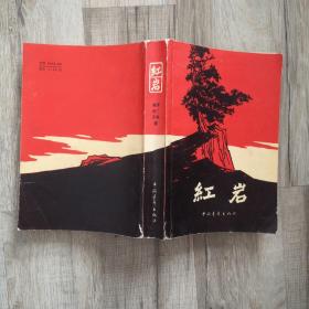 红岩 中国青年出版社（1977年）