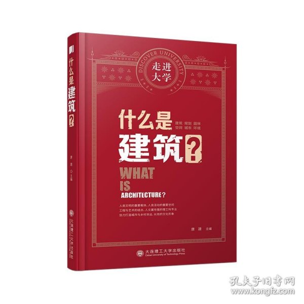 什么是建筑 走进大学丛书