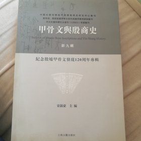 甲骨文与殷商史.新九辑,纪念殷墟甲骨文发现120周年专辑