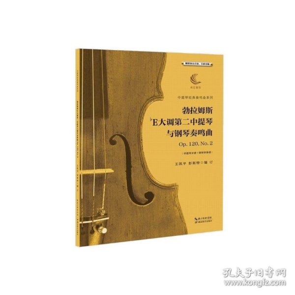 勃拉姆斯降E大调第二中提琴与钢琴奏鸣曲Op.120，No.2（含中提琴分谱、钢琴伴奏谱）