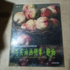 写实油画研摹·静物 08-43