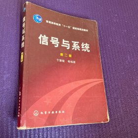 信号与系统（第二版）