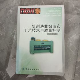 针刺法非织造布工艺技术与质量控制