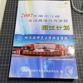 2007年黑龙江省全国普通高等学校招生计划