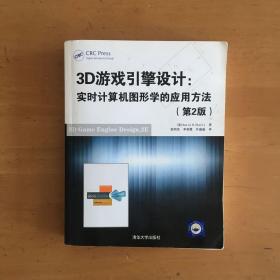 3D游戏引擎设计：实时计算机图形学的应用方法（第2版）