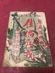 民国守经堂刊印粤东名曲《佳偶兵戎》一册全，马师僧首本开山之作