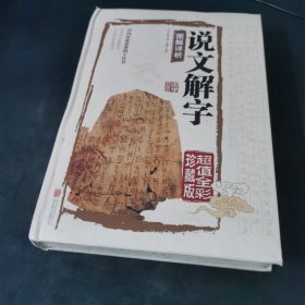 说文解字图解详析