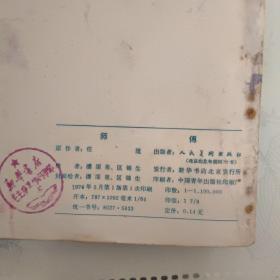 连环画《师傅》一版一印保真保老