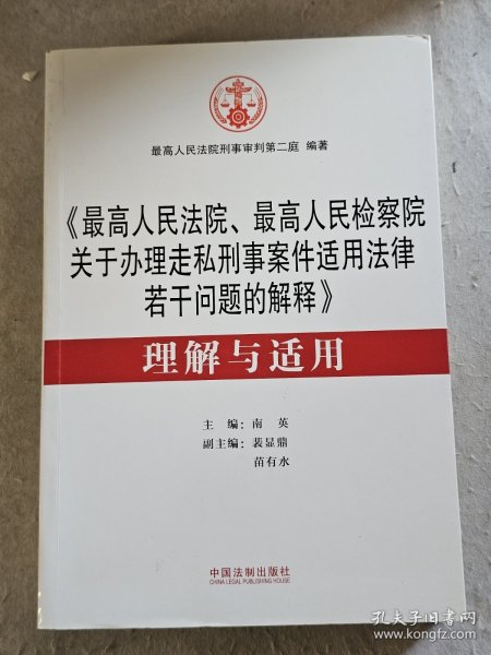 《最高人民法院、最高人民检察院关于办理走私刑事案件适用法律若干问题的解释》 理解与适用