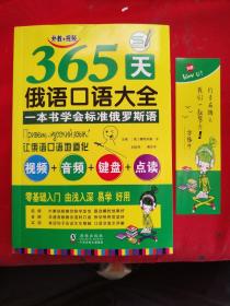 365天俄语口语大全 俄语入门俄语语法基础教程