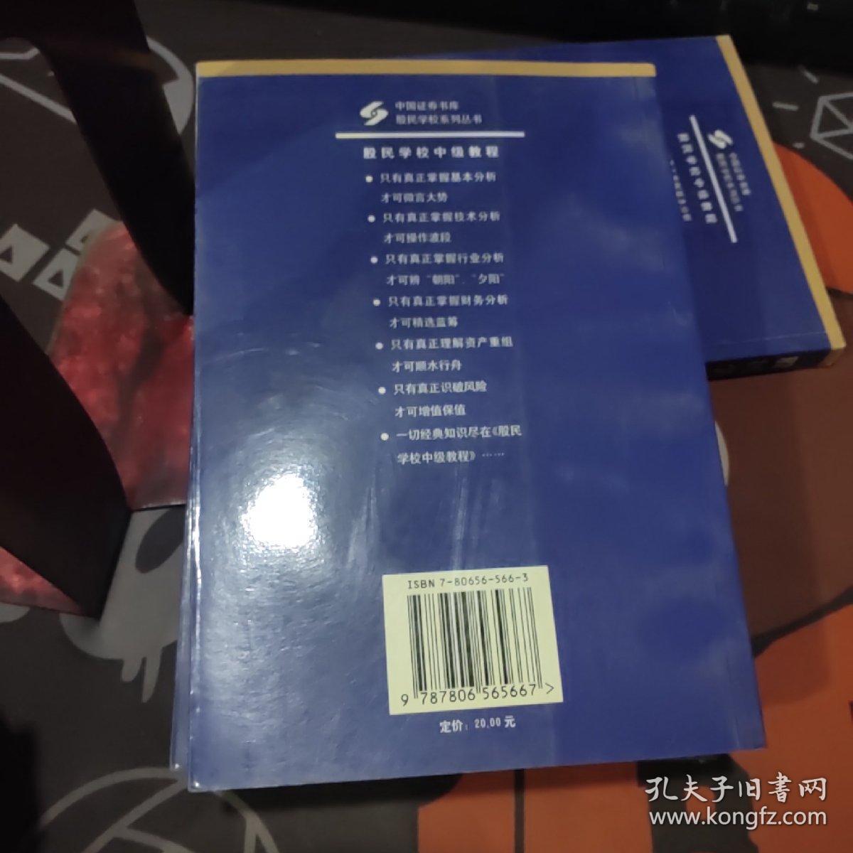 股民学校中级教程（2002年一版一印6000册）