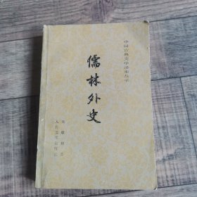 儒林外史 插图本 中国古典文学读本丛书 人民文学出版社 大32开平装【122】