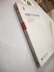 问题学生教育指南（小学班主任版）