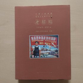 老招贴（1949----2014）
