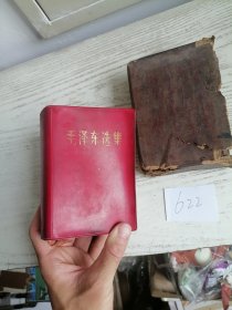 毛泽东选集 合订一卷本 64开 带盒 1968年 北京1印 编号622