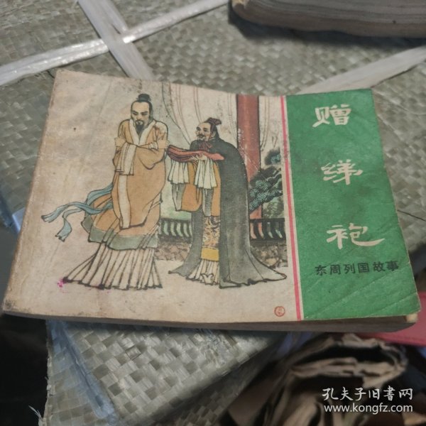 赠绨袍（连环画）