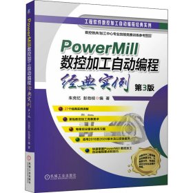 PowerMill 数控加工自动编程经典实例 第3版