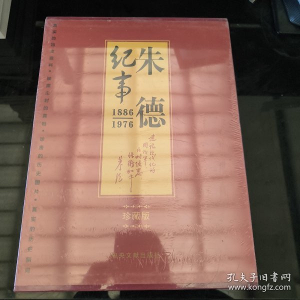 朱德纪事 : 1886-1976