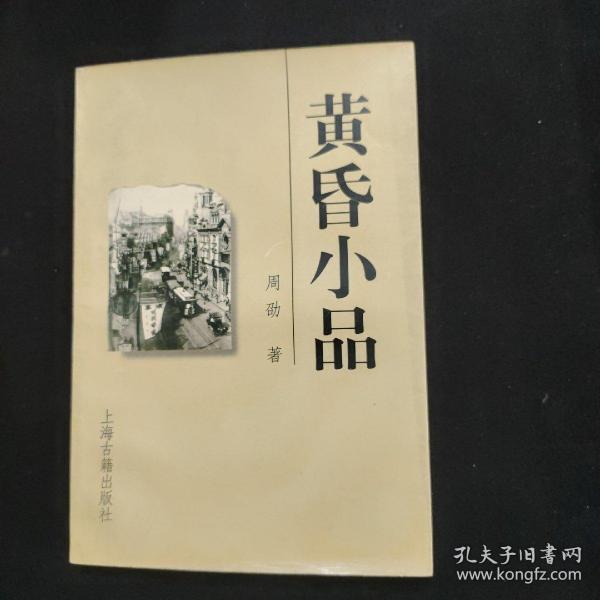 黄昏小品