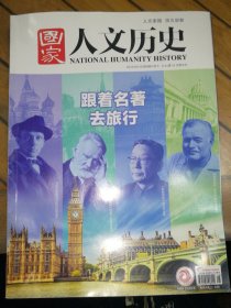 国家人文历史（2021年4月下第8期）