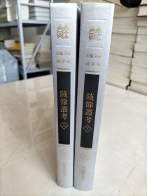 陔余叢考（江苏文库精华编）（套装共2册）