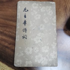 毛主席诗词