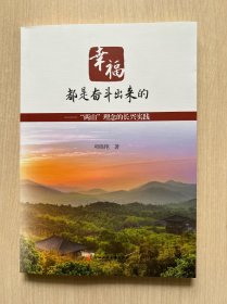 幸福都是奋斗出来的    “两山”理念的长兴实践