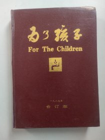 《为了孩子》月刊 1987年1-12全年合订本