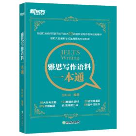 雅思写作语料一本通 外语－雅思 张