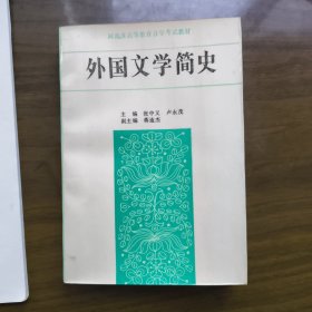 外国文学简史