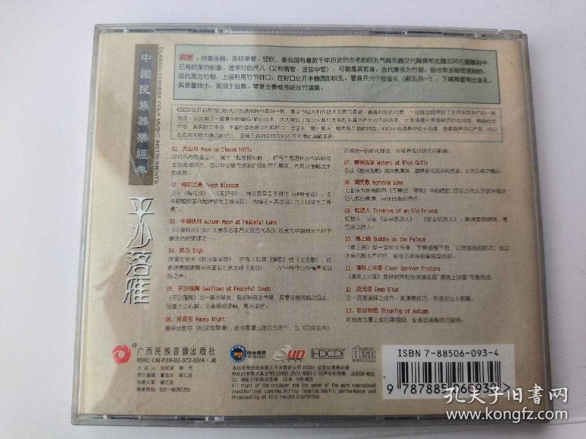 中国民族器乐经典:平沙落雁光碟（洞箫）ISRC CN-F39-02-372-00/A.J6 制作者: