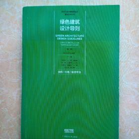 绿色建筑设计导则结构/机电 /景观专业