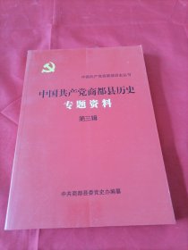 中国共产党商都县历史专题资料 (第三辑)