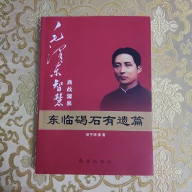 毛泽东大智典·毛泽东智慧典故源泉：东临碣石有遗篇【309页】