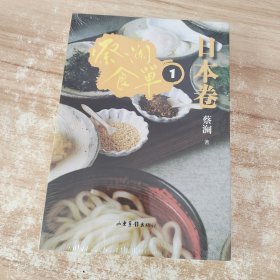 蔡澜食单·日本卷1