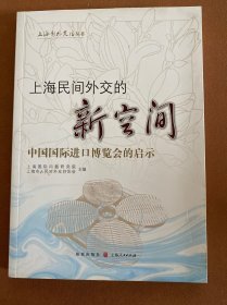 上海民间外交的新空间——中国国际进口博览会的启示