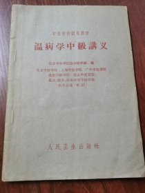 温病学中级讲义