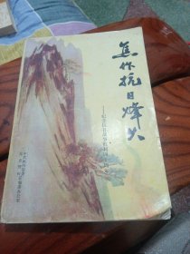 焦作抗日烽火—纪念抗日战争胜利40周年。