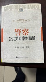 警察公共关系案例精解：第四届警察公共关系论坛