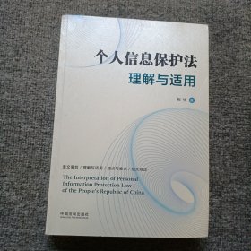 个人信息保护法理解与适用 作者签名