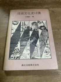 技术文化史12讲 日本国立信州大学名誉教授两角宗晴工学博士签名