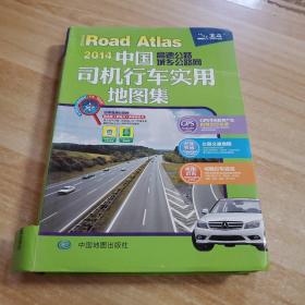 2017中国高速公路城乡公路网：司机行车实用地图集