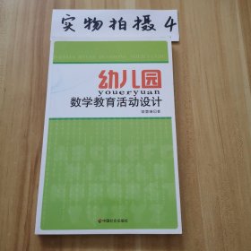幼兒園數(shù)學(xué)教育活動(dòng)設(shè)計(jì)