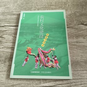 农村文化建设调查与思考
